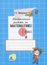 ГДЗ Математика 1 класс контрольные работы (давыдов) Микулина Г.Г. 2018 — готовые ответы и решения
