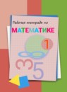 ГДЗ Математика 1 класс Давыдов В.В. 2017-2023 — готовые ответы и решения