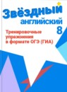 ГДЗ Английский язык 8 класс тренировочные упражнения starlight (баранова) Комиссаров К.В. Углубленный уровень 2017-2024 — готовые ответы и решения