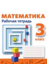 ГДЗ Математика 3 класс рабочая тетрадь Дорофеев Г.В. 2017-2024 — готовые ответы и решения