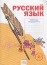 ГДЗ Русский язык 4 класс рабочая тетрадь Нечаева Н.В. 2014 — готовые ответы и решения