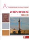 ГДЗ История 8 класс история россии А.А. Левандовский 2014 — готовые ответы и решения