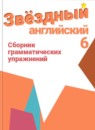 ГДЗ Английский язык 6 класс сборник грамматических упражнений starlight (баранова) Смирнов А.В. Углубленный уровень 2017-2023 — готовые ответы и решения