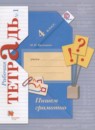 ГДЗ Русский язык 4 класс рабочая тетрадь пишем грамотно (иванов) Кузнецова М.И. 2018 — готовые ответы и решения