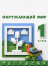 ГДЗ Окружающий мир 1 класс Плешаков А.А. 2017-2023 — готовые ответы и решения