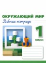 ГДЗ Окружающий мир 1 класс рабочая тетрадь Плешаков А. А. 2017-2023 — готовые ответы и решения