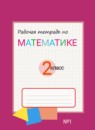ГДЗ Математика 2 класс рабочая тетрадь (давыдов) Горбов С.Ф. 2018-2023 — готовые ответы и решения