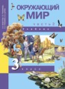 ГДЗ Окружающий мир 3 класс Федотова О.Н. 2015 — готовые ответы и решения