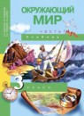 ГДЗ Окружающий мир 3 класс Федотова О.Н. 2015 — готовые ответы и решения