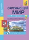 ГДЗ Окружающий мир 3 класс рабочая тетрадь Федотова О.Н. 2017 — готовые ответы и решения