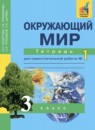 ГДЗ Окружающий мир 3 класс рабочая тетрадь Федотова О.Н. 2017 — готовые ответы и решения