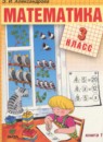 ГДЗ Математика 3 класс Александрова Э.И. 2017 — готовые ответы и решения
