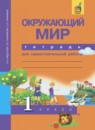 ГДЗ Окружающий мир 1 класс тетрадь для самостоятельной работы Федотова О.Н. 2016 — готовые ответы и решения