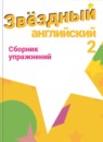 ГДЗ Английский язык 2 класс сборник упражнений starlight (баранова) Сахаров Е.В. Углубленный уровень 2018 — готовые ответы и решения