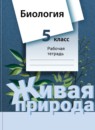 ГДЗ Биология 5 класс рабочая тетрадь Сухова Т.С. 2016-2023 — готовые ответы и решения