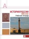 ГДЗ История 8 класс рабочая тетрадь история россии Левандовский А. А. 2014 — готовые ответы и решения