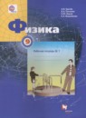 ГДЗ Физика 9 класс рабочая тетрадь Грачев А.В. 2017 — готовые ответы и решения