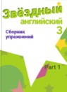 ГДЗ Английский язык 3 класс сборник упражнений starlight (баранова) Сахаров Е.В. Углубленный уровень 2018 — готовые ответы и решения