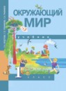 ГДЗ Окружающий мир 1 класс Федотова О.Н. 2017 — готовые ответы и решения