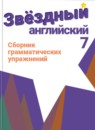 ГДЗ Английский язык 7 класс сборник грамматических упражнений starlight (баранова) Смирнов А.В. Углубленный уровень 2018-2024 — готовые ответы и решения