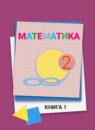 ГДЗ Математика 2 класс Давыдов В.В. 2018 — готовые ответы и решения
