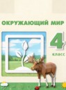 ГДЗ Окружающий мир 4 класс Плешаков А. А. 2016-2025 — готовые ответы и решения