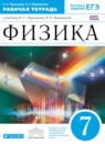 ГДЗ Физика 7 класс рабочая тетрадь Н.С. Пурышева 2018 — готовые ответы и решения