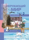 ГДЗ Окружающий мир 2 класс Федотова О.Н. 2015 — готовые ответы и решения