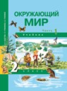 ГДЗ Окружающий мир 2 класс Федотова О.Н. 2015 — готовые ответы и решения