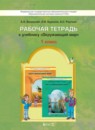ГДЗ Окружающий мир 1 класс рабочая тетрадь Вахрушев А.А. 2015 — готовые ответы и решения