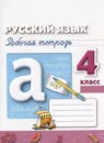 ГДЗ Русский язык 4 класс рабочая тетрадь Климанова Л.Ф. 2016-2024 — готовые ответы и решения