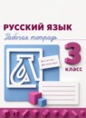 ГДЗ Русский язык 3 класс рабочая тетрадь Климанова Л.Ф. 2018-2024 — готовые ответы и решения