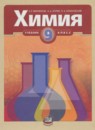 ГДЗ Химия 9 класс Минченков Е. Е. 2011 — готовые ответы и решения