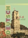 ГДЗ Немецкий язык 5-6 класс книга для чтения Бим И.Л. 2017 — готовые ответы и решения