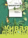 ГДЗ Биология 6 класс рабочая тетрадь Сухова Т.С. 2017 — готовые ответы и решения