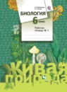 ГДЗ Биология 6 класс рабочая тетрадь Сухова Т.С. 2017 — готовые ответы и решения