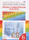 ГДЗ Английский язык 6 класс лексико-грамматический практикум rainbow Афанасьева О.В. 2016 — готовые ответы и решения