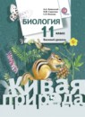 ГДЗ Биология 11 класс Каменский А.А. Базовый уровень 2014 — готовые ответы и решения
