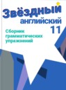 ГДЗ Английский язык 11 класс сборник грамматических упражнений starlight (баранова) Мильруд Р.П. Углубленный уровень 2017 — готовые ответы и решения