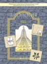 ГДЗ Биология 9 класс Вахрушев А.А. 2016 — готовые ответы и решения