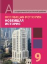 ГДЗ История 9 класс новейшая история Е.Ю. Сергеев 2011 — готовые ответы и решения