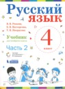 ГДЗ Русский язык 4 класс Репкин В.В. 2017-2020 — готовые ответы и решения