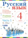 ГДЗ Русский язык 4 класс Репкин В.В. 2017-2020 — готовые ответы и решения
