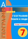 ГДЗ География 7 класс тетрадь-экзаменатор (кузнецов) Барабанов В. В. 2015 — готовые ответы и решения