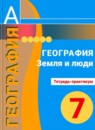 ГДЗ География 7 класс тетрадь-практикум (кузнецов) Е.С. Ходова 2014 — готовые ответы и решения