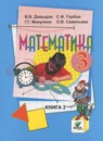 ГДЗ Математика 3 класс Давыдов В.В. 2018 — готовые ответы и решения