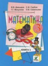 ГДЗ Математика 3 класс Давыдов В.В. 2018 — готовые ответы и решения