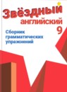 ГДЗ Английский язык 9 класс сборник грамматических упражнений starlight (баранова) Иняшкин С.Г. Углубленный уровень 2017-2024 — готовые ответы и решения