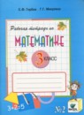 ГДЗ Математика 3 класс рабочая тетрадь (давыдов) Горбов С.Ф. 2018 — готовые ответы и решения
