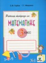 ГДЗ Математика 3 класс рабочая тетрадь (давыдов) Горбов С.Ф. 2018 — готовые ответы и решения